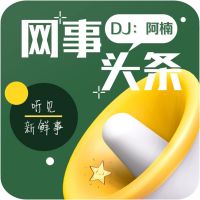 网事头条｜听见新鲜事 cover