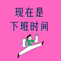 现在是下班时间 cover