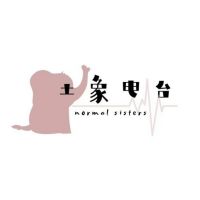 土象电台 Normal Sisters cover