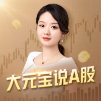 大元宝说A股｜今日股票 cover