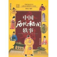 中国历代秘闻轶事(清) cover