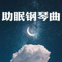 助眠钢琴曲｜帮助睡眠的轻音乐 cover