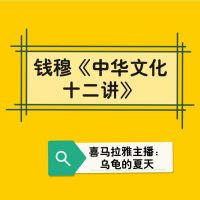 钱穆《中华文化十二讲》 cover
