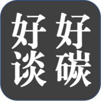 好好谈碳 cover