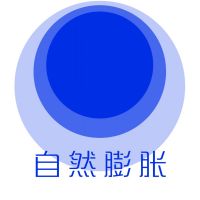 自然膨胀 cover