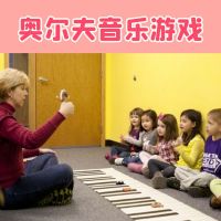 奥尔夫音乐游戏 教学法律动课 cover