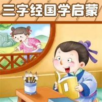 三字经儿童国学启蒙 幼儿全文朗读 cover