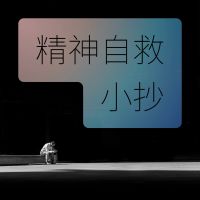 精神自救小抄 cover
