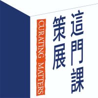策展这门课 cover