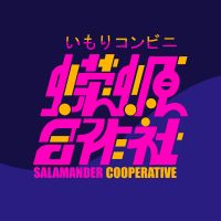 蝾螈合作社 cover