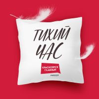 Тихий час Красноярск — Главный на FM 102.8 cover