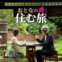 おとなの住む旅 cover