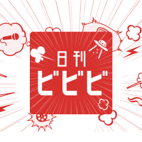 アニメ・マンガの情報なら！ 日刊ビビビ cover