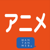 アニメニュース by MANTANWEB cover