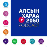 "Алсын хараа-2050" подкаст cover