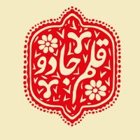 پادکست قلم جادو |Magicpen Podcast cover