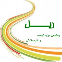 ریل | Railpodcast بررسی نهادی تاریخ توسعه cover