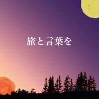 旅と言葉を cover