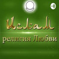 Ислам - религия Любви cover