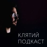 Клятий подкаст cover