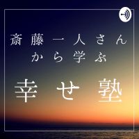 斎藤一人さんから学ぶ幸せ塾 cover