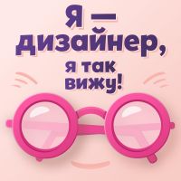 Я — дизайнер, я так вижу! cover