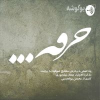 پادکست خرقه cover