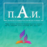 Adventist History Podcast RU cover