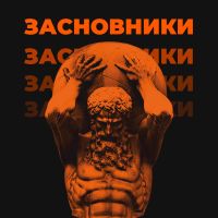 Засновники cover
