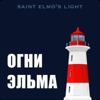 Огни Эльма cover