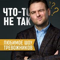 Что-то не так cover
