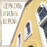 ЦЕРКОВЬ ЖИЗНЬ ВЕРОЙ ВСЕ СЛУЖЕНИЯ cover