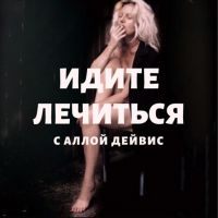 ИДИТЕ ЛЕЧИТЬСЯ с Аллой Дейвис cover