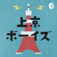 上京ボーイズ cover