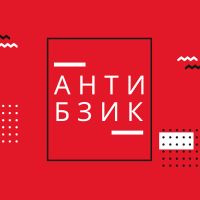 Антибзик cover