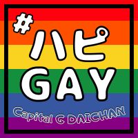 Daichan's ハッピーゲイライフ in Australia cover