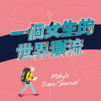 一個女生的世界漂流 cover