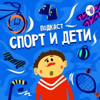 Спорт и дети cover
