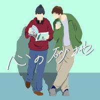 心の砂地 cover