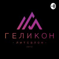 Собрания литературного салона Геликон cover