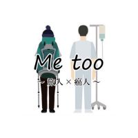癌人×旅人〜me too radio〜 cover