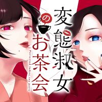変態淑女のお茶会 cover