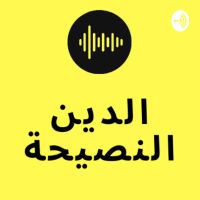الدين النصيحة cover