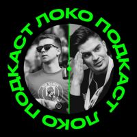 Локо Подкаст cover