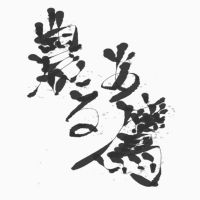 農ある鷹 cover