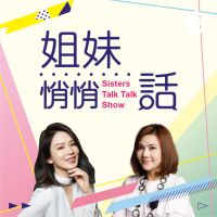 姐妹悄悄話｜SistersTalkTalkShow cover