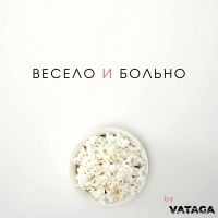 Весело и больно cover