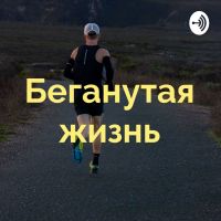 Беганутая жизнь cover