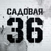 Садовая, 36 cover