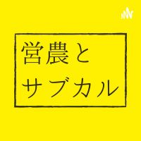 営農とサブカル cover